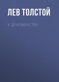 К духовенству - Лев Толстой