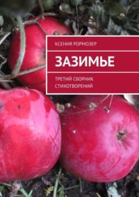 Зазимье. Третий сборник стихотворений, audiobook Ксении Николаевны Рормозер. ISDN36329653