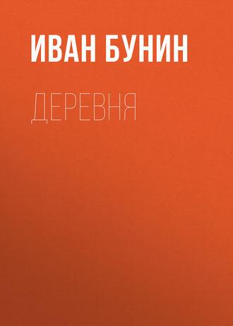 Деревня, audiobook Ивана Бунина. ISDN36329911