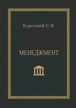 Менеджмент. Учебное пособие, audiobook С. В. Короткого. ISDN36330017