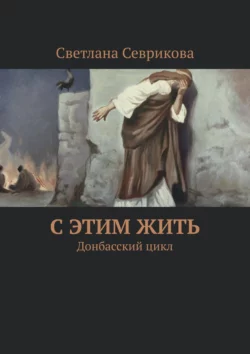 С этим жить. Донбасский цикл, audiobook Светланы Севриковой. ISDN36330125