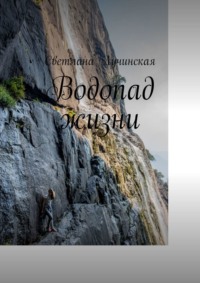 Водопад жизни, książka audio Светланы Лучинской. ISDN36330168