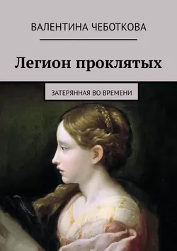 Легион проклятых. Затерянная во времени - Валентина Чеботкова