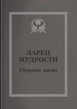 Ларец мудрости. Сборник цитат - С. Короткий