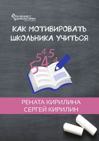 Как мотивировать школьника учиться, аудиокнига Ренаты Кирилиной. ISDN36330816