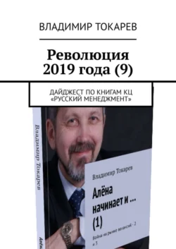 Революция 2019 года (9). Дайджест по книгам КЦ «Русский менеджмент» - Владимир Токарев