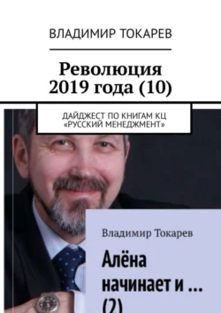 Революция 2019 года (10). Дайджест по книгам КЦ «Русский менеджмент» - Владимир Токарев