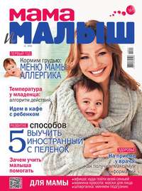 Мама и Малыш 11-2015 - Редакция журнала Мама и Малыш