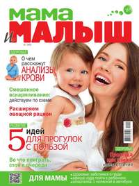 Мама и Малыш 10-2015 - Редакция журнала Мама и Малыш