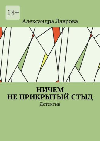 Ничем не прикрытый стыд. Детектив - Александра Лаврова