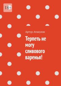 Терпеть не могу сливового варенья!, аудиокнига Артура Атакулова. ISDN36331448