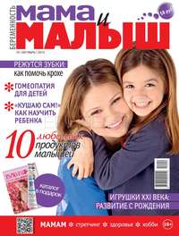 Мама и Малыш 10-2013 - Редакция журнала Мама и Малыш