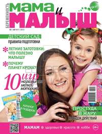 Мама и Малыш 08-2013 - Редакция журнала Мама и Малыш