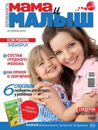 Мама и Малыш 04-2013 - Редакция журнала Мама и Малыш