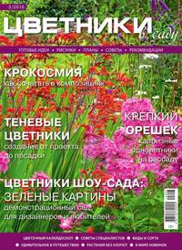 Цветники в Саду 03-2015 - Редакция журнала Цветники в Саду