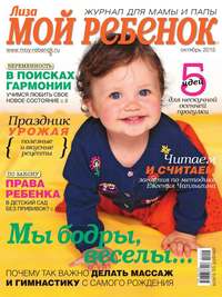 Лиза. Мой Ребенок 10-2015 - Редакция журнала Лиза. Мой Ребенок