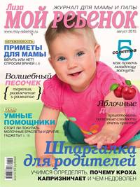 Лиза. Мой Ребенок 08-2015 - Редакция журнала Лиза. Мой Ребенок