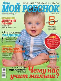 Лиза. Мой Ребенок 06-2015 - Редакция журнала Лиза. Мой Ребенок