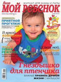 Лиза. Мой Ребенок 05-2015 - Редакция журнала Лиза. Мой Ребенок