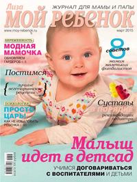 Лиза. Мой Ребенок 03-2015 - Редакция журнала Лиза. Мой Ребенок