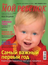 Лиза. Мой Ребенок 01 - Редакция журнала Лиза. Мой Ребенок