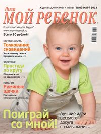 Лиза. Мой Ребенок 03 - Редакция журнала Лиза. Мой Ребенок