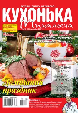 Кухонька Михалыча 12-2017 -  Редакция журнала Кухонька Михалыча