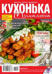 Кухонька Михалыча 05-2017 - Редакция журнала Кухонька Михалыча