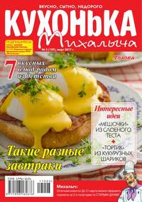 Кухонька Михалыча 03-2017 - Редакция журнала Кухонька Михалыча