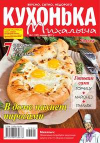 Кухонька Михалыча 01-2017 - Редакция журнала Кухонька Михалыча