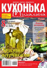 Кухонька Михалыча 06-2016 - Редакция журнала Кухонька Михалыча