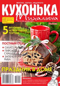 Кухонька Михалыча 12-2015 -  Редакция журнала Кухонька Михалыча