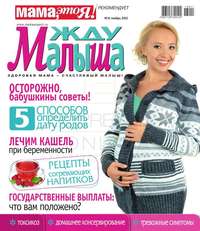 Жду Малыша 11-2013 - Редакция журнала Жду Малыша