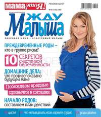 Жду Малыша 10-2013 - Редакция журнала Жду Малыша