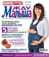 Жду Малыша 09-2013 - Редакция журнала Жду Малыша