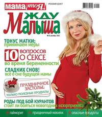 Жду Малыша 12-2012 - Редакция журнала Жду Малыша