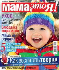 Мама, Это я! 01-2018 - Редакция журнала Мама, Это я!