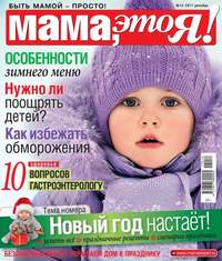 Мама, Это я! 12-2017 - Редакция журнала Мама, Это я!