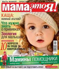 Мама, Это я! 10-2017 - Редакция журнала Мама, Это я!