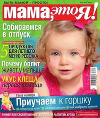 Мама, Это я! 06-2017 - Редакция журнала Мама, Это я!