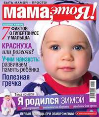 Мама, Это я! 02-2017 - Редакция журнала Мама, Это я!