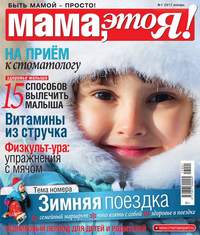 Мама, Это я! 01-2017 - Редакция журнала Мама, Это я!