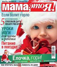 Мама, Это я! 12-2016 - Редакция журнала Мама, Это я!