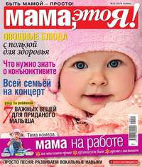 Мама, Это я! 11-2016 - Редакция журнала Мама, Это я!