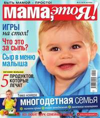 Мама, Это я! 10-2016 - Редакция журнала Мама, Это я!