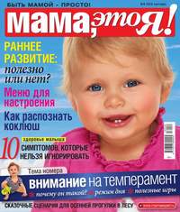 Мама, Это я! 09-2016 - Редакция журнала Мама, Это я!