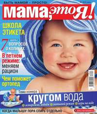 Мама, Это я! 07-2016 - Редакция журнала Мама, Это я!