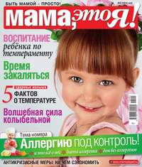 Мама, Это я! 05-2016 - Редакция журнала Мама, Это я!