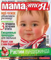 Мама, Это я! 04-2016 - Редакция журнала Мама, Это я!