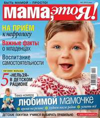 Мама, Это я! 03-2016 - Редакция журнала Мама, Это я!